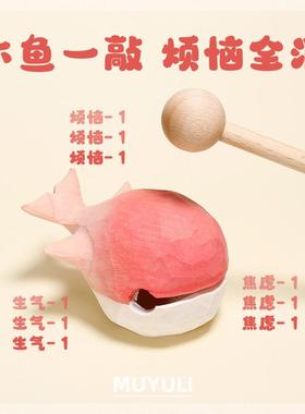 手工木雕木鱼丨解压木质情绪稳定办公电脑桌面摆件治愈可爱礼物