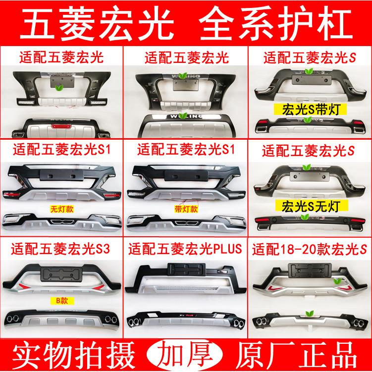 适用于 于五菱宏光S改装保险杆前后护杠宏光S1S3PLUS防撞前后杠带