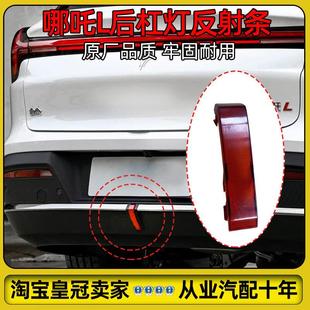 适配哪咤L后杠灯雾灯后杠装 饰条保险杆反射条防追尾灯原厂备件