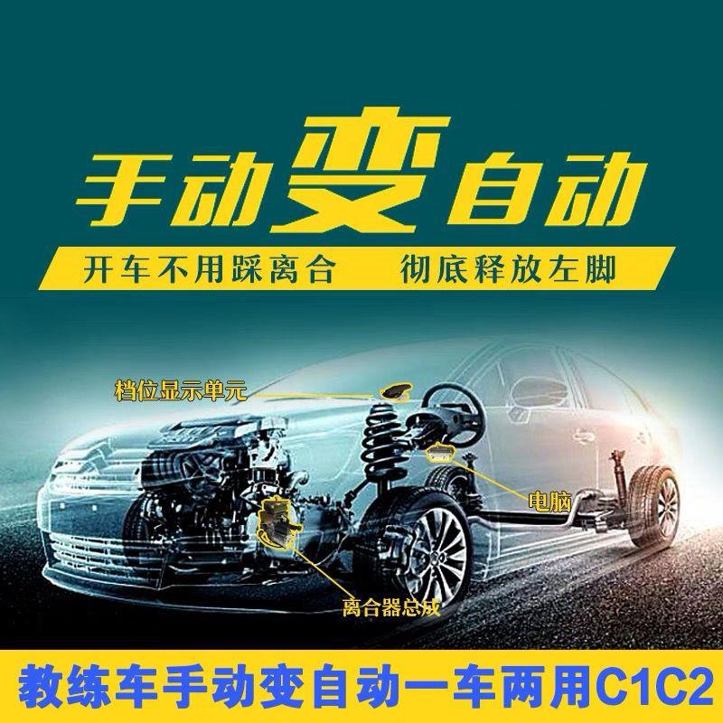 手动改自动一车两用自动离合器教练车驾校改自动挡