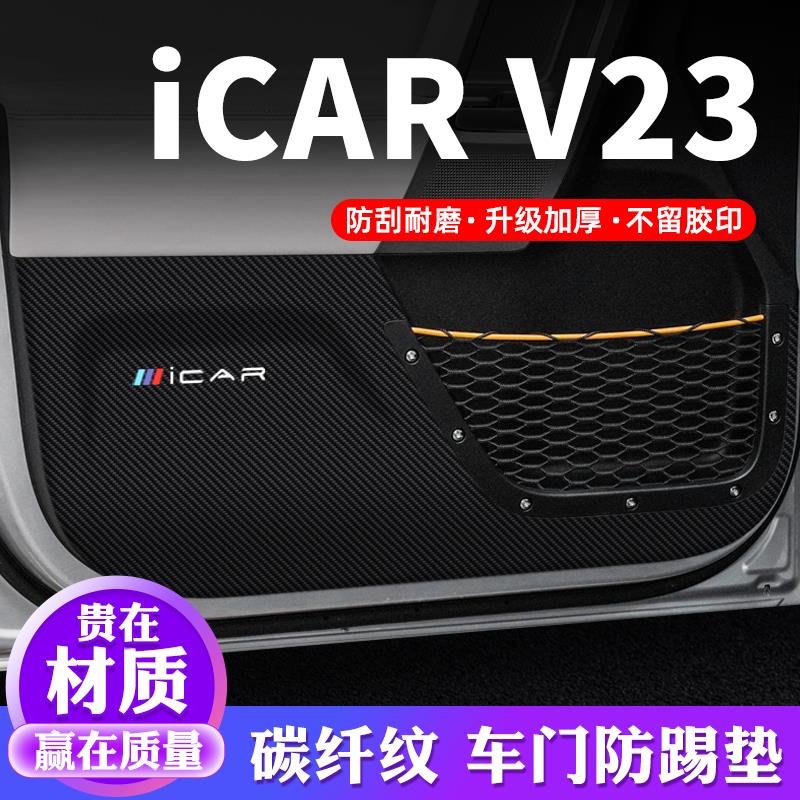 奇瑞iCAR V23车门防踢垫汽车贴纸贴膜装饰改装配件专用防护保护贴