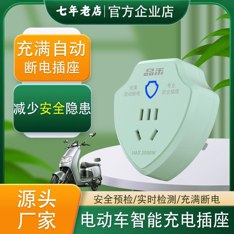品禾电动车充电保护器自动断电插座电动车防过充家用智能定时插座