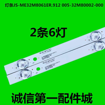 全新32寸 灯条JS-ME32M8061ER.912 005-32M80002-000 一套价 A29