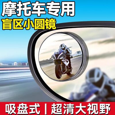 辅助小圆镜大反光镜超广角凸摩托车后视镜倒车镜面盲区电动车视野