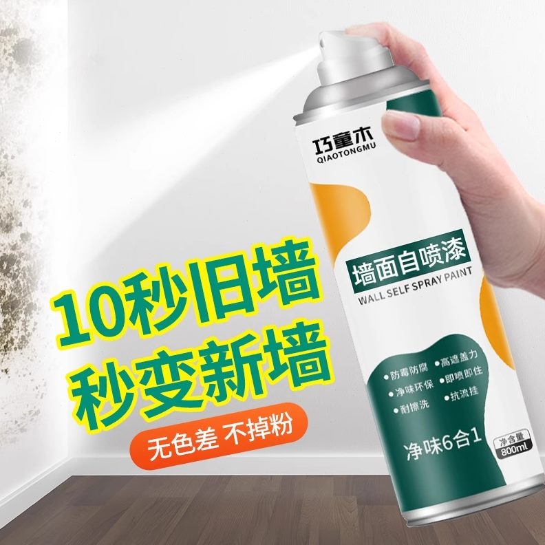 去污墙面墙面修补白色家用自喷漆墙壁防水白修复墙面自喷漆神器