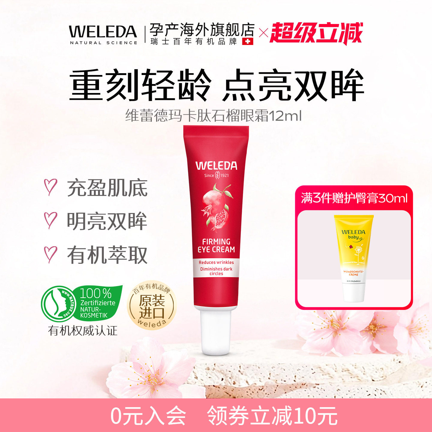 【新品上市】WELEDA维蕾德石榴眼霜有机滋养抗氧化提亮修护
