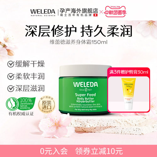 WELEDA维蕾德superfood有机身体霜乳膏黄油滋养护肤效期2027年6月