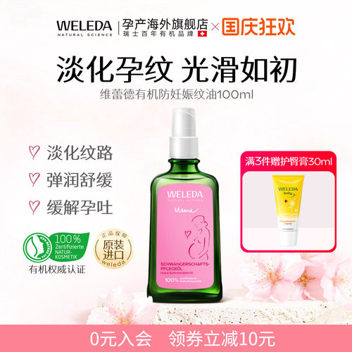 百年有机预防淡化妊娠纹专用