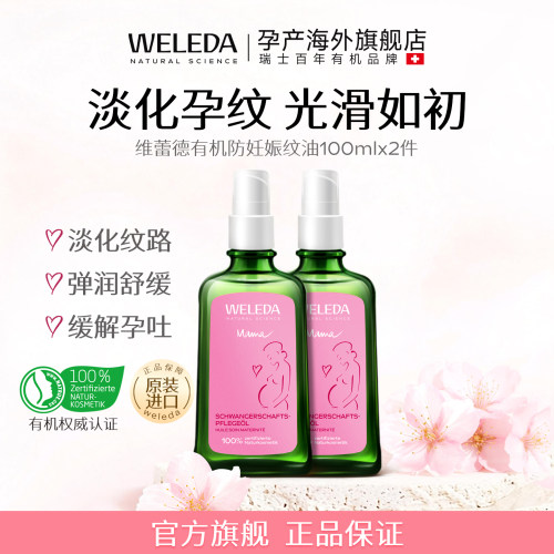 【组合88折】weleda维蕾德妊娠油孕妇专用预防妊娠纹100ml*2