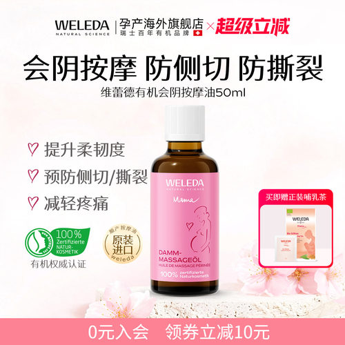 WELEDA维蕾德私密按摩精油