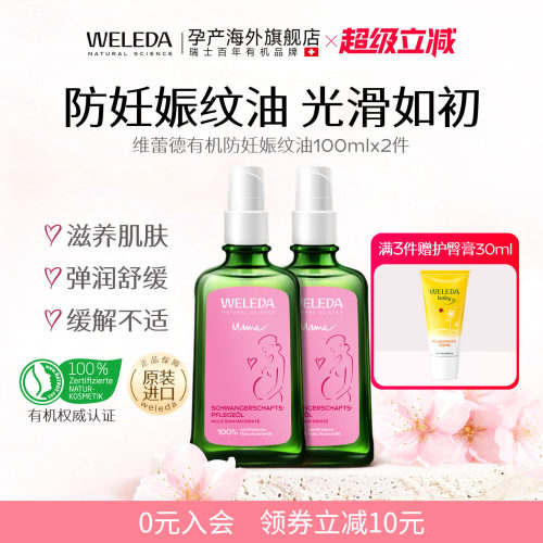 【组合88折】weleda维蕾德妊娠油专用预防妊娠纹100ml*2