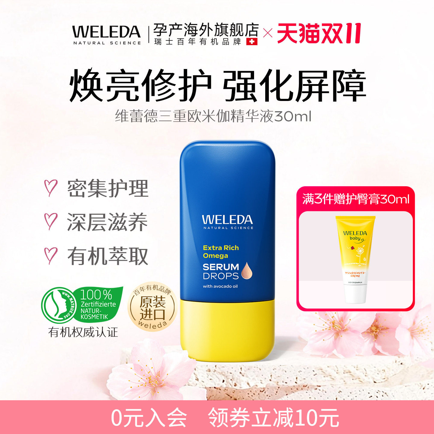 维蕾德德国有机护理欧米伽精华液