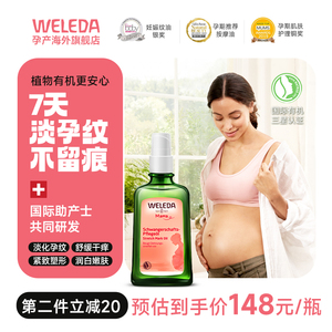 weleda维蕾德准孕妇妊娠油预防淡化纹专用妊辰身体乳滋润护肤品