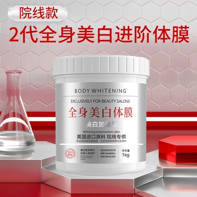 二代全身美白体膜1000g进阶加强
