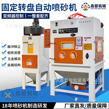 固定转盘自动喷砂机模具喷砂机轮毂翻新喷砂除锈铸造件自动喷砂机