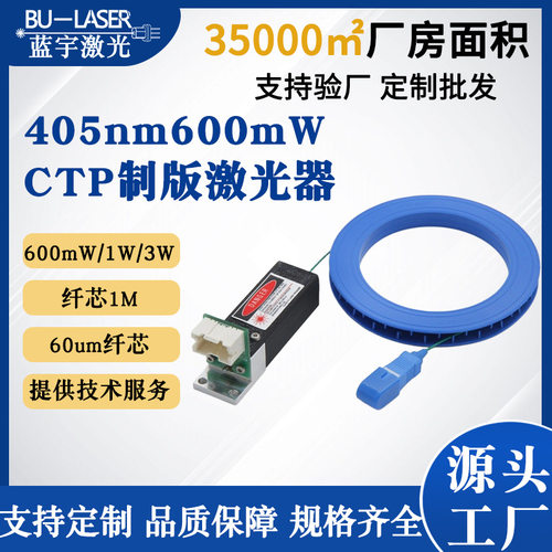 CTP制版机激光器405nm600mW紫外光纤耦合激光器60um芯径LDI模块