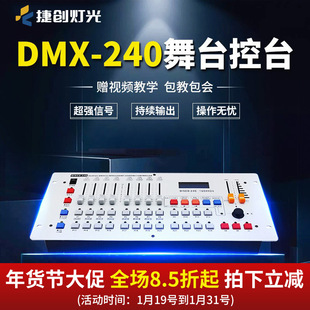 捷创DMX512控台240控台摇头光束灯帕灯控制器调光器灯光控制台