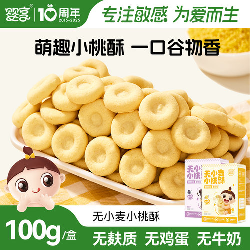 婴享无小麦桃酥儿童零食100g
