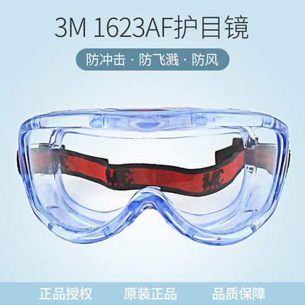 。原装正品3M1623AF防护眼镜防尘眼镜防化学眼镜3M护目镜可配眼镜