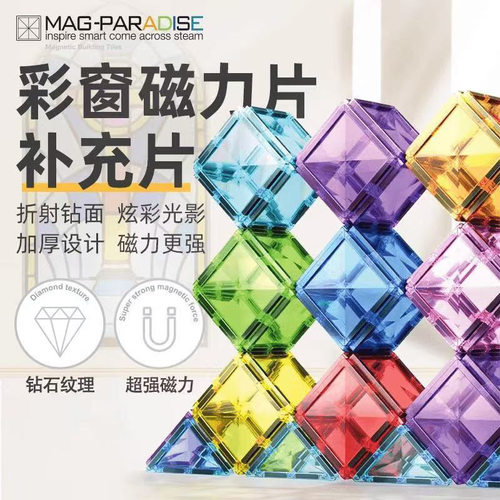 钻面彩窗磁力片75cm散片补充装｜