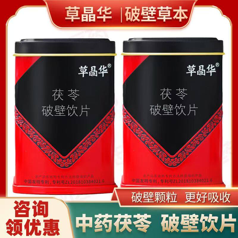 2盒更优惠】草晶华破壁茯苓颗粒中药饮片【拍一发二】