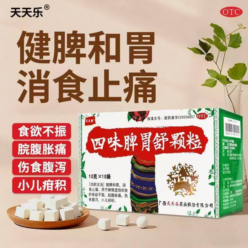 【天天乐】四味脾胃舒颗粒10g*15袋 健脾和胃 消食止痛脾胃虚弱