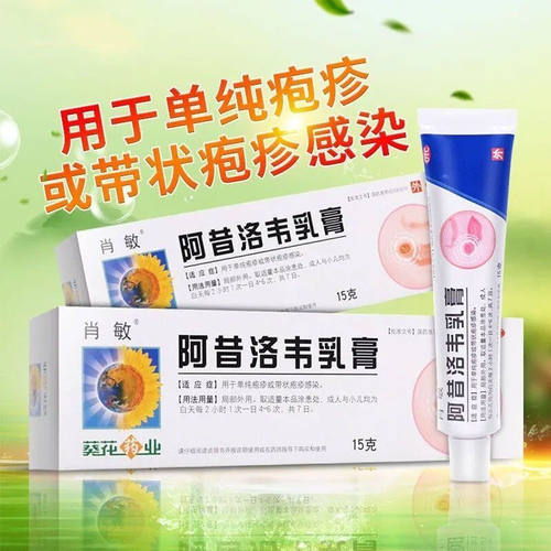 【肖敏】阿昔洛韦乳膏3%*15g*1支/盒