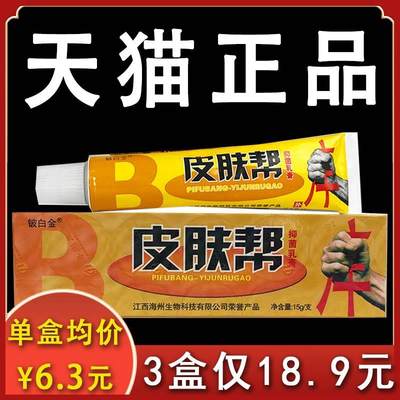 皮肤帮抑菌乳膏铍白金正品皮肤外用抑菌软膏15g膏盒xl【3盒18.9】