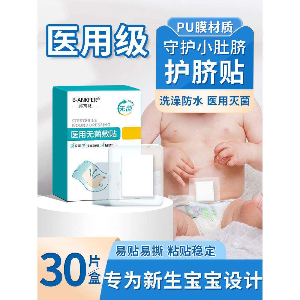 新生婴儿肚脐贴医用无菌敷贴宝宝幼儿洗澡脐带护脐贴游泳用防水贴