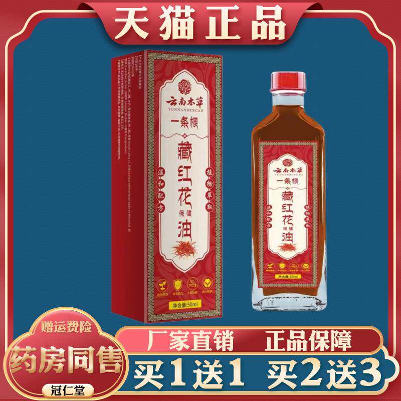 云南本草一条根藏红花保健油颈肩腰腿椎膝盖关节痛疼不适按摩活络