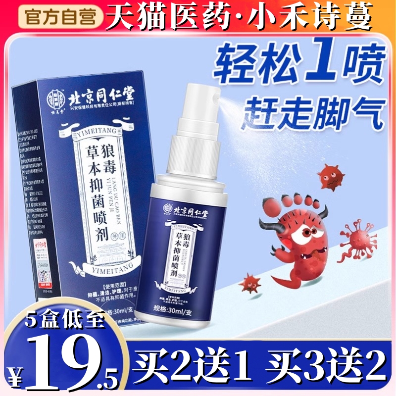 北京同仁堂狼毒脚气喷剂脚臭止痒脱皮鞋子杀菌喷雾水泡烂脚丫抑菌