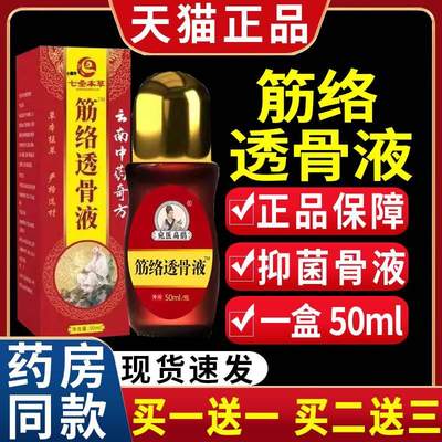 七圣本草筋络透骨液关节不适皮肤外用抑菌液【天猫正品】/50mlC10