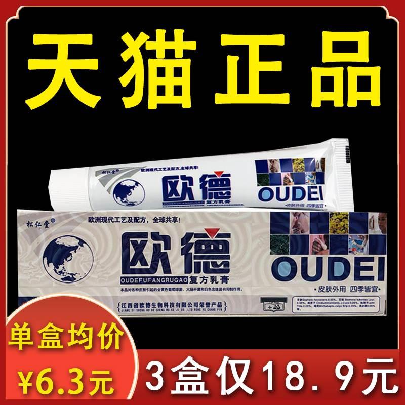 【3盒18.9元】欧德复方乳膏松仁堂乳膏正品皮肤外用抑菌软膏15gxl