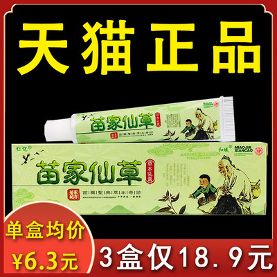 【3盒18.9】苗家仙草抑菌乳膏仁亿正品皮肤不适外用抑菌软膏15gxl