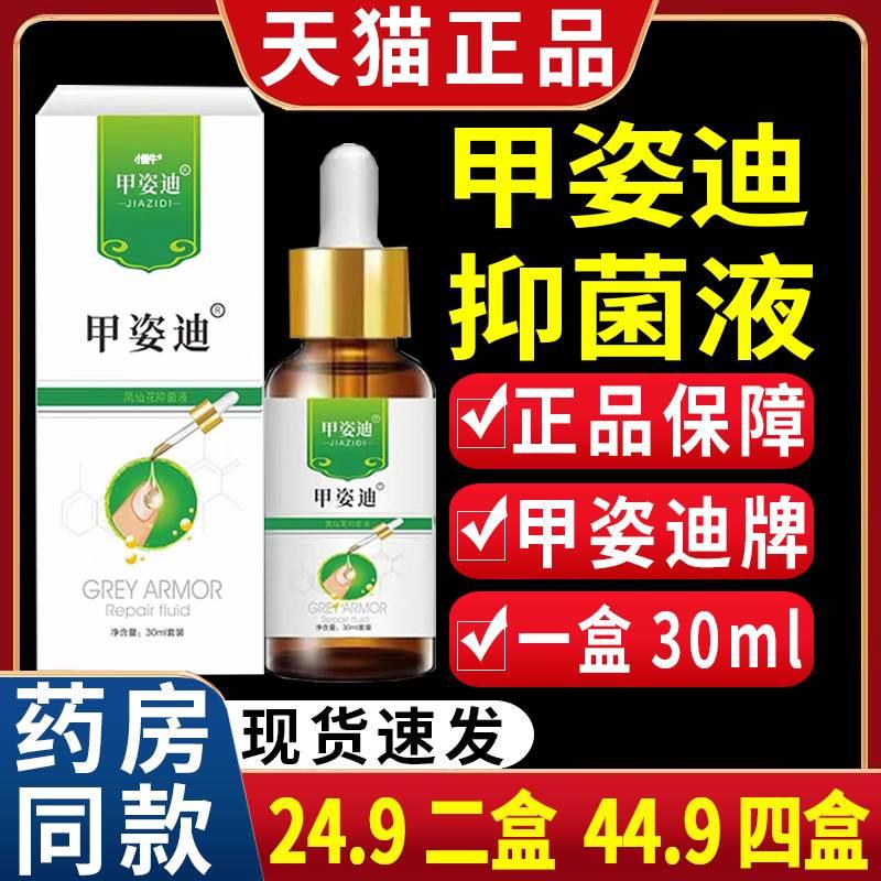 【24.9二盒】甲姿迪牌凤仙花抑菌液皮肤外用灰盒指甲液天猫正品C5