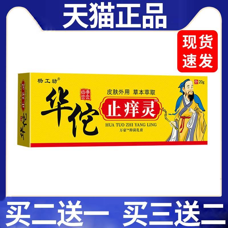杨工坊华佗止痒灵20g皮肤外用身体各部位止痒抑菌膏气一盒-20g