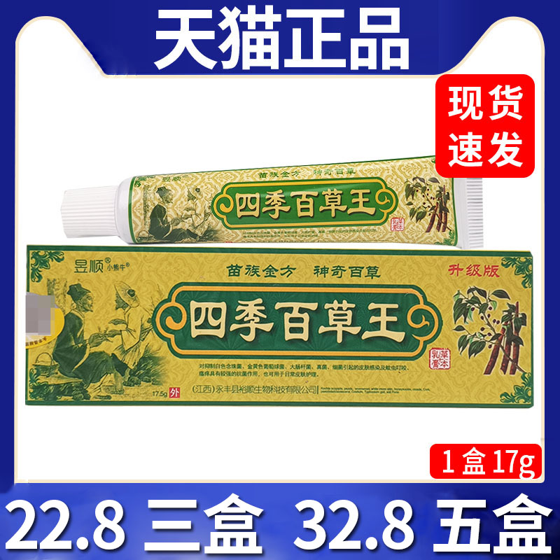 【22.8三盒】昱顺四季百草王抑菌乳膏皮肤外用抑菌膏正品/17.5gC7