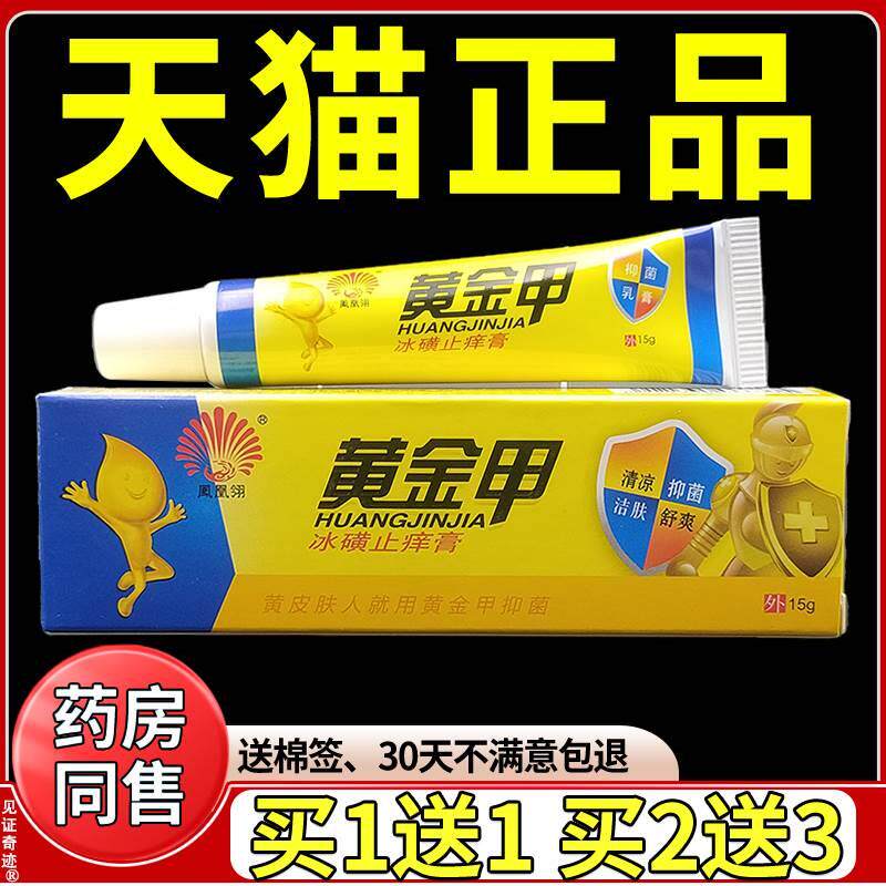 黄金甲软膏凤凰翎黄金甲冰磺止痒膏抑菌乳膏正品皮肤外用草本软膏