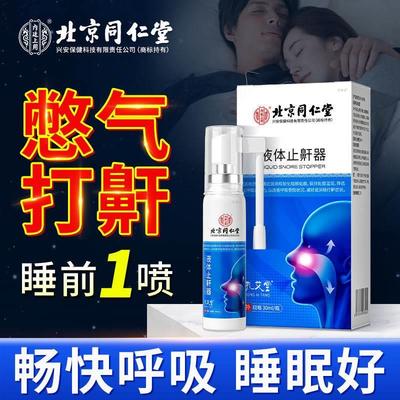 同仁堂液体止鼾器治防打呼噜鼾立停贴打鼾神器消专用女男士呼吸机