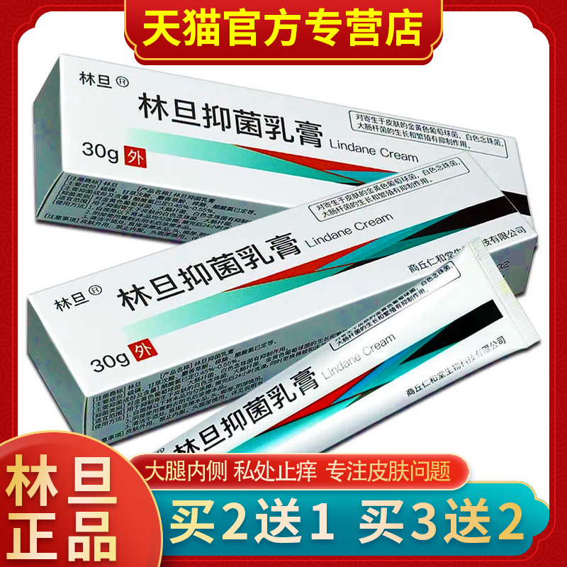 林旦乳软膏林丹皮肤软膏阴虱外用私处止痒抑菌乳膏正品官网旗舰店
