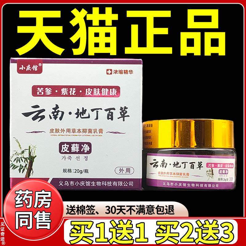小庆馆云南地丁百草皮藓净草本抑菌乳膏20g/盒天猫正品外用软膏