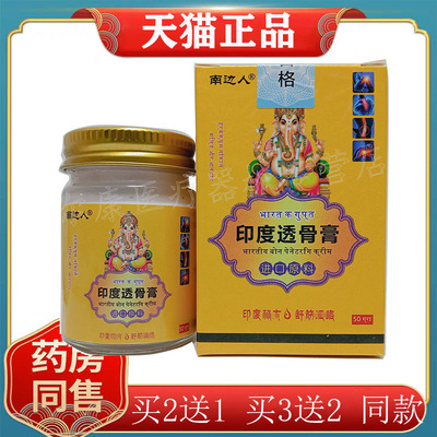 【买2送1】正品 南边人印度透骨膏50g/盒