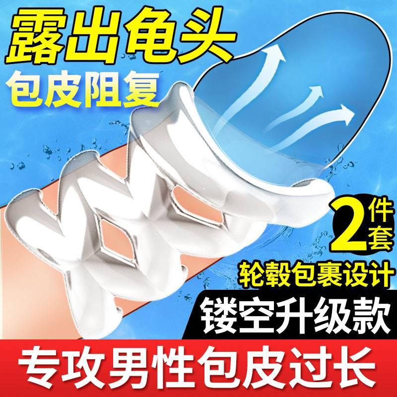 包皮阻复环贴外翻器过长矫正器男用隐形自动脱落羊眼圈性用品凝胶