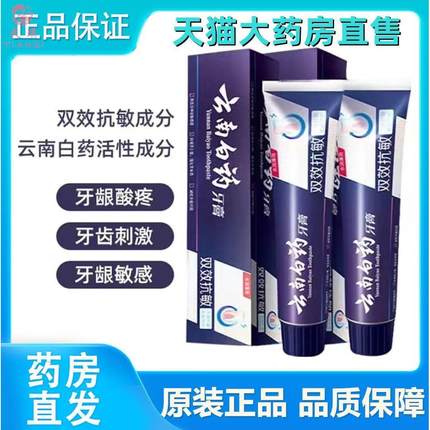 旗舰店云南白药双效抗敏牙膏150g降低牙神经敏感减轻牙龈问题JJ