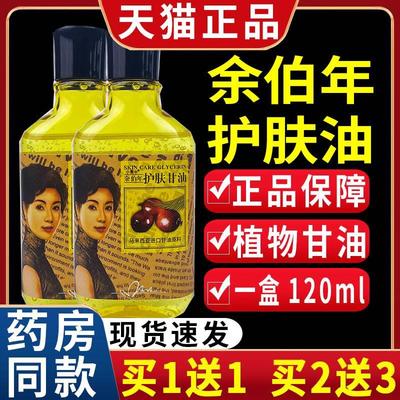 香港余伯年护肤甘油保湿油柔滑橄榄油补水液/120ml【天猫正品】C5