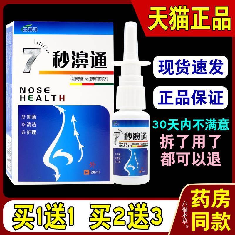 7秒濞通昌海邦鼻舒冷敷凝胶蜂胶鼻通喷剂七秒钟濞塞通1分钟濞舒x