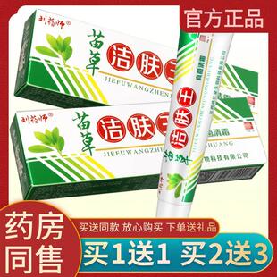 刘药师真菌清霜皮肤抑菌软膏 苗草洁肤王草本乳膏正品 3盒15元