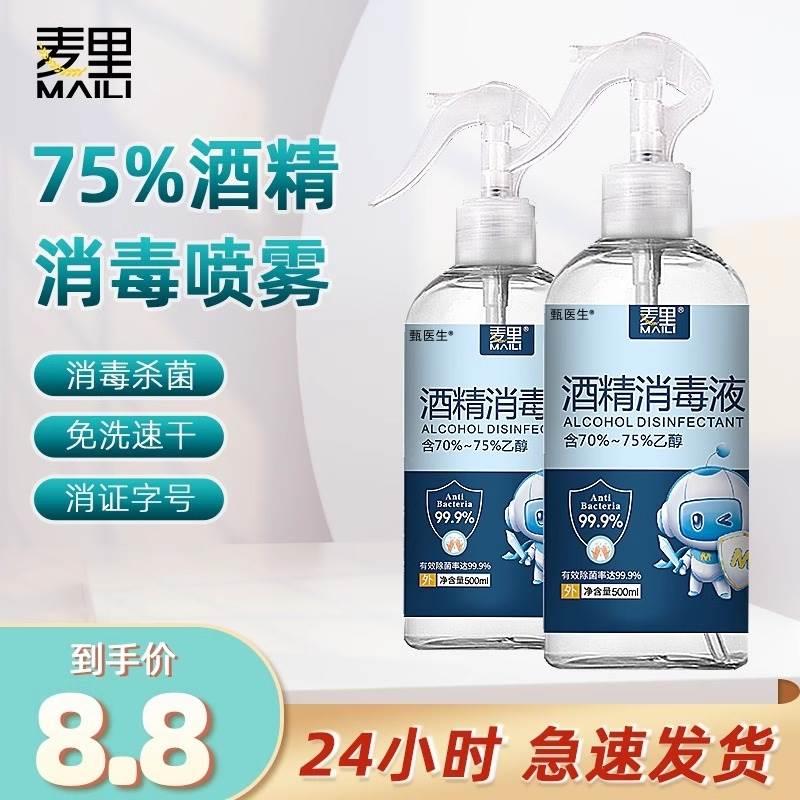 医用75度酒精喷雾消毒液家用乙醇杀菌水免手洗500ml甲流疫情专用
