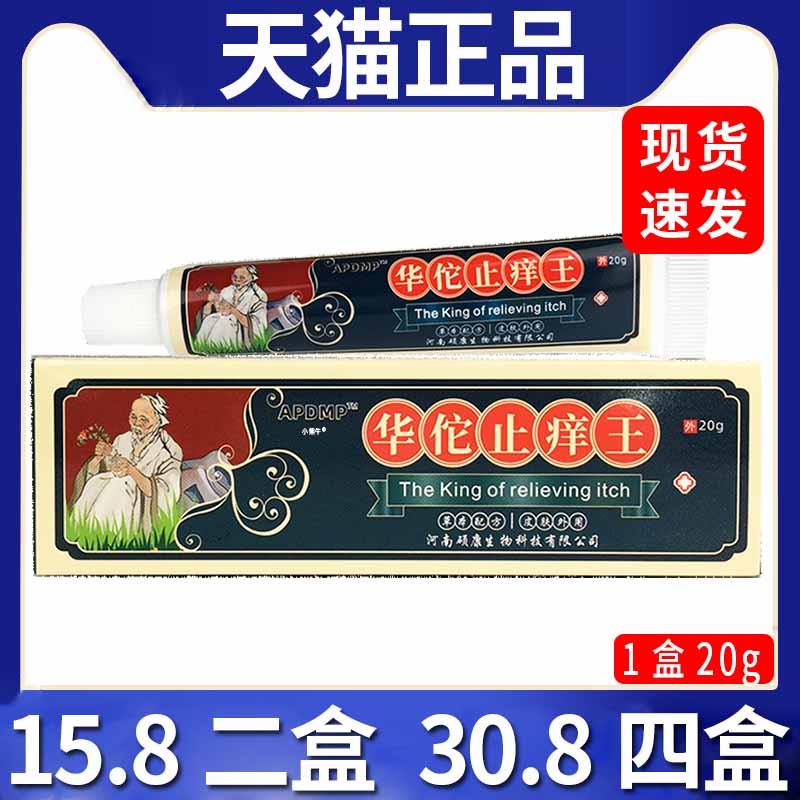 【15.8二盒】APDMP华佗止痒王抑菌乳膏皮肤外用抑菌软膏正品20gC8