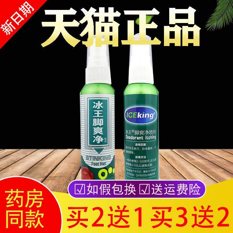 买2送1】冰王脚爽净喷剂多汗痒脱皮痒脚汗脚吖臭除味足部异味喷剂